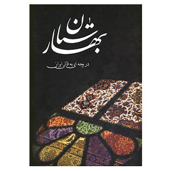 کتاب بهارستان اثر غلامعلی ملول