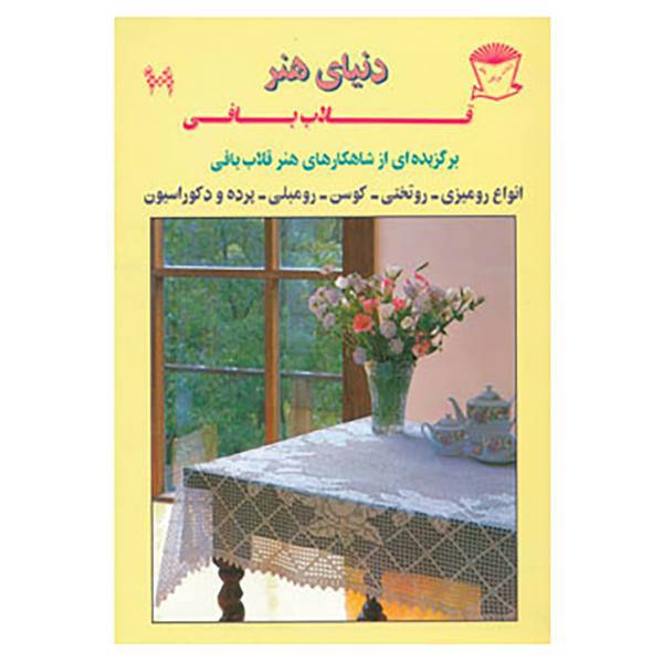 کتاب دنیای هنر قلاب بافی101