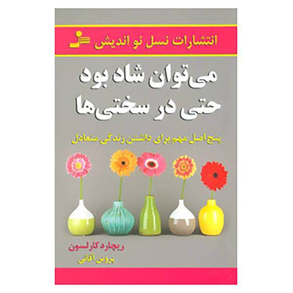 کتاب می توان شاد بود حتی در سختی ها اثر ریچارد کارلسون