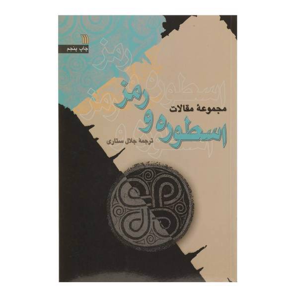 کتاب مجموعه مقالات اسطوره ‌و رمز اثر نورتروپ فرای