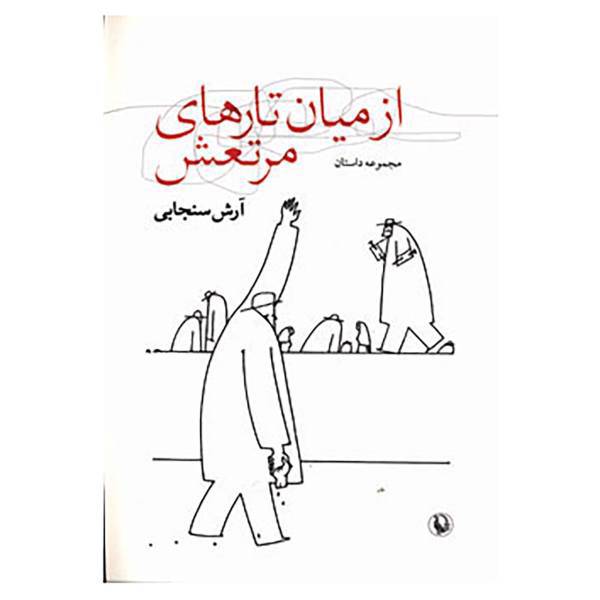 کتاب از میان تارهای مرتعش اثر آرش سنجابی