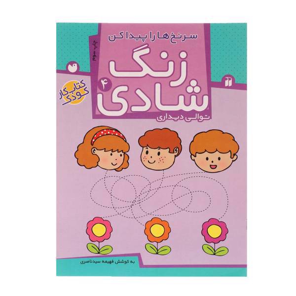 کتاب زنگ شادی 4 سرنخ ها را پیدا کن اثر فهیمه سید ناصری
