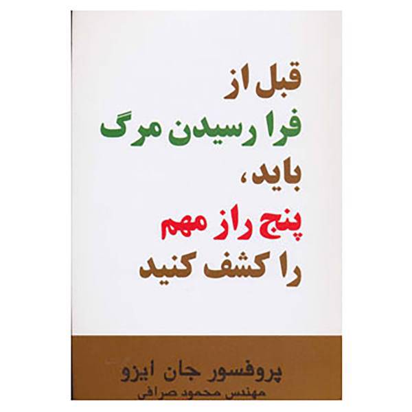 کتاب قبل از فرا رسیدن مرگ باید،پنج راز مهم را کشف کنید اثر جان ایزو