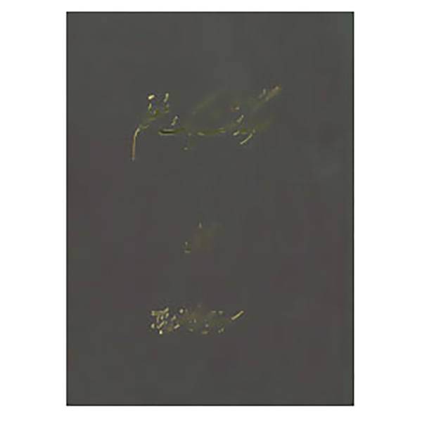 کتاب سرگذشت یک معلم اثر حسین مصطفوی بناب