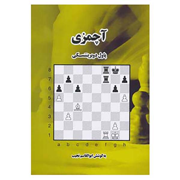 کتاب آچمزی اثر پاول دوبرینتسکی