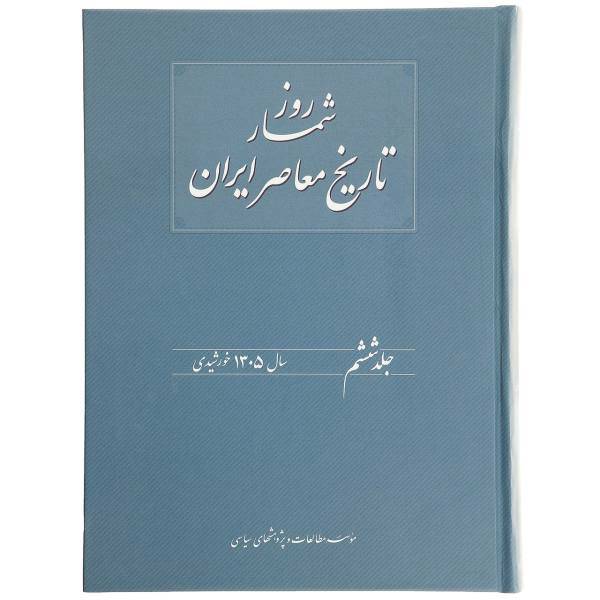 کتاب روزشمار تاریخ معاصر ایران 1305 اثر هدایت‌ الله بهبودی