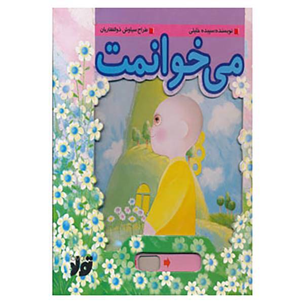 کتاب می خوانمت اثر سپیده خلیلی