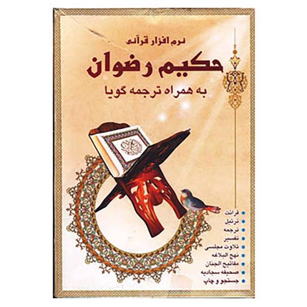 کتاب نرم افزار قرآنی حکیم رضوان به همراه ترجمه گویا