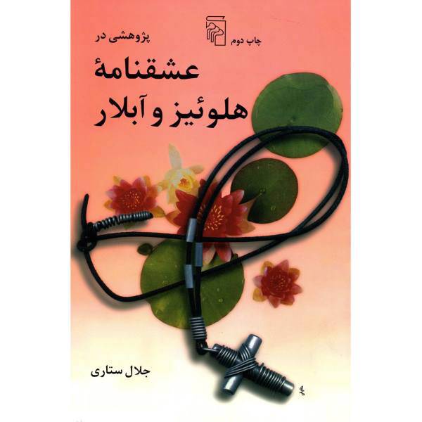 کتاب پژوهشی در عشقنامه هلوئیز و آبلار اثر جلال ستاری
