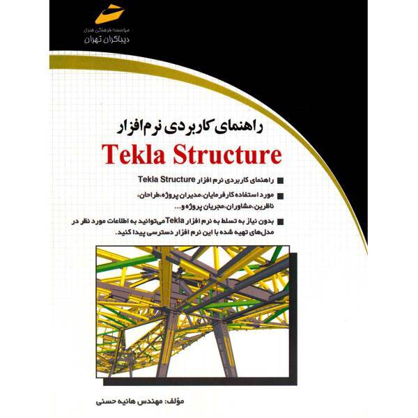 کتاب راهنمای کاربردی نرم افزار Tekla Structure اثر هانیه حسنی