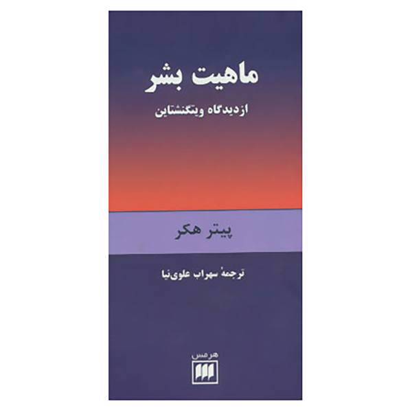 کتاب فلسفه و کلام23 اثر پیتر هکر