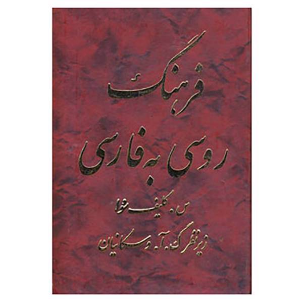 کتاب فرهنگ روسی به فارسی اثر سوفیا کلیف سووا