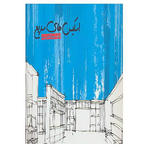 کتاب اسکیس های سریع اثر شیما واحدپرست کلور