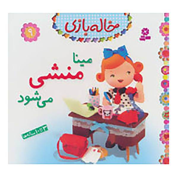 کتاب خاله بازی 9 اثر امیلی بومون