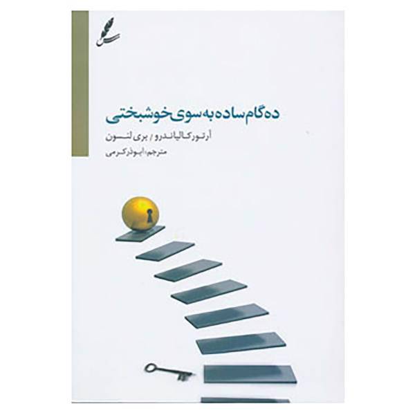 کتاب ده گام ساده به سوی خوشبختی اثر آرتور کالیاندرو،بری لنسون