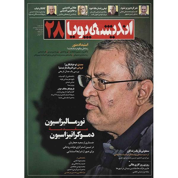 مجله اندیشه پویا - شماره 28، Andishe Pooya Magazine - No 28