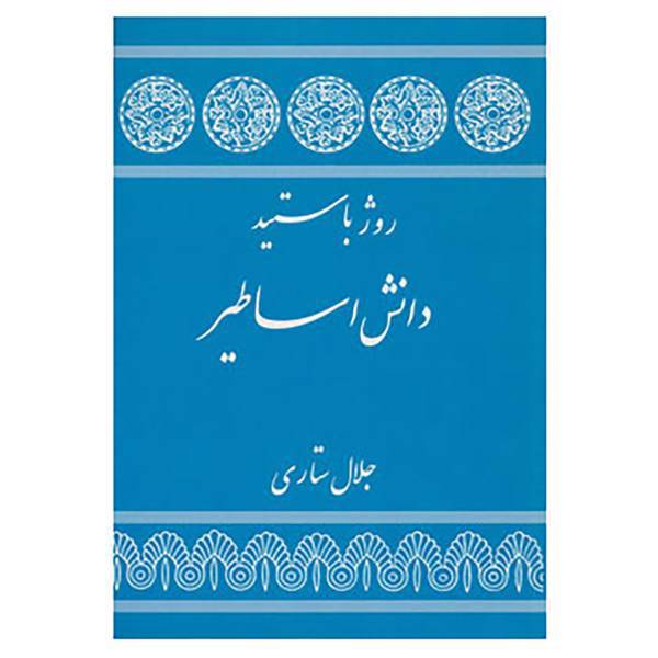 کتاب دانش اساطیر اثر روژه باستید
