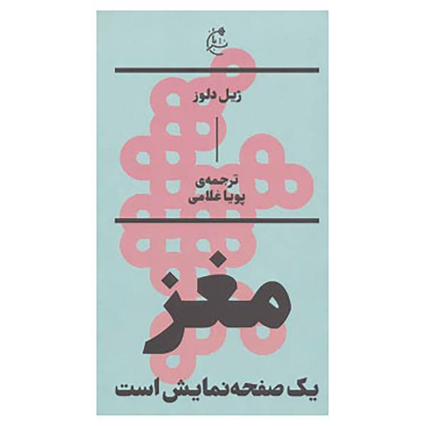 کتاب مغز یک صفحه نمایش است اثر ژیل دلوز