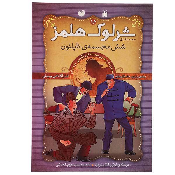 کتاب شش مجسمه ناپلئون اثر آرتور کانن دویل