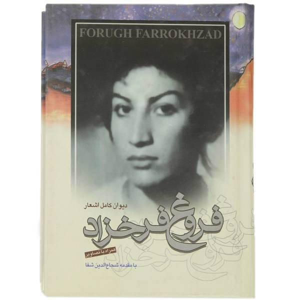 کتاب دیوان کامل اشعار فروغ فرخزاد اثر فروغ فرخزاد