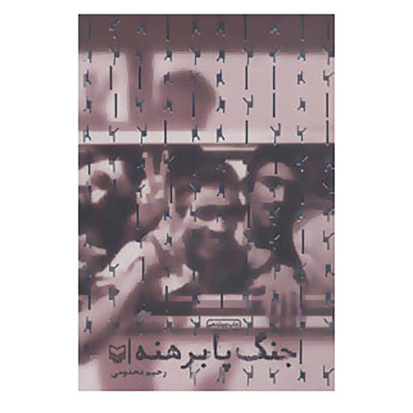 کتاب جنگ پا برهنه اثر رحیم مخدومی