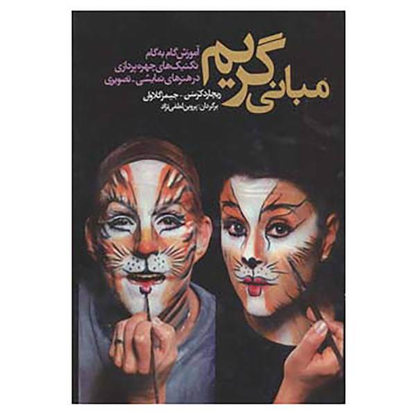 کتاب مبانی گریم اثر ریچارد کرسن،جیمز گلاوان