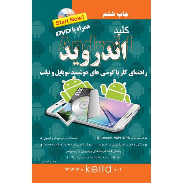 کتاب کلید اندروید اثر حسن نجفی