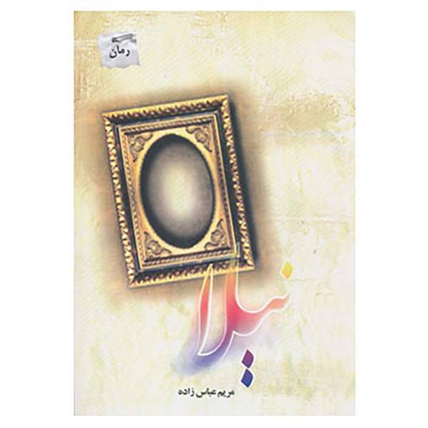 کتاب نیلا اثر مریم عباس زاده