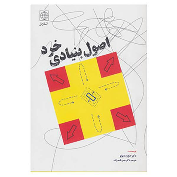 کتاب اصول بنیادی خرد اثر ادوارد دوبونو