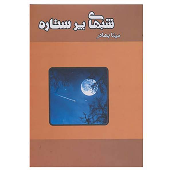 کتاب شبهای پر ستاره اثر مینا بهادر