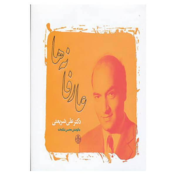 کتاب عارفانه ها اثر علی شریعتی
