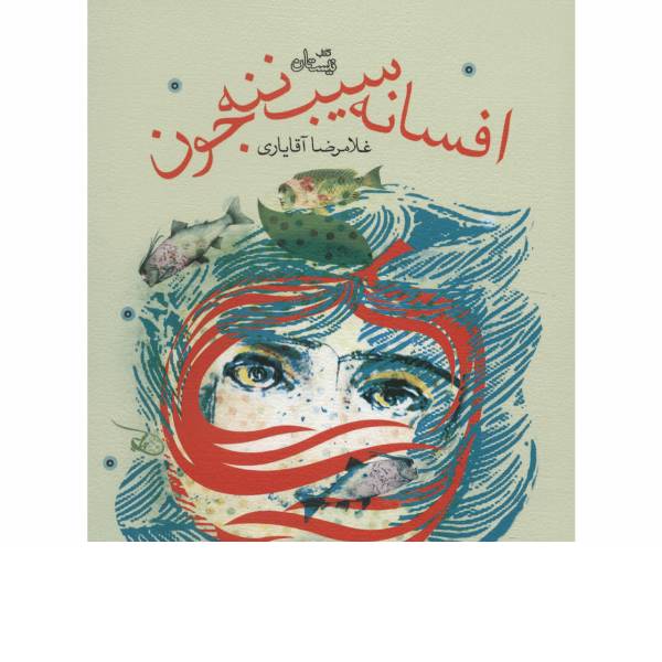 کتاب افسانه سیب ننه جون اثر غلامرضا آقایاری