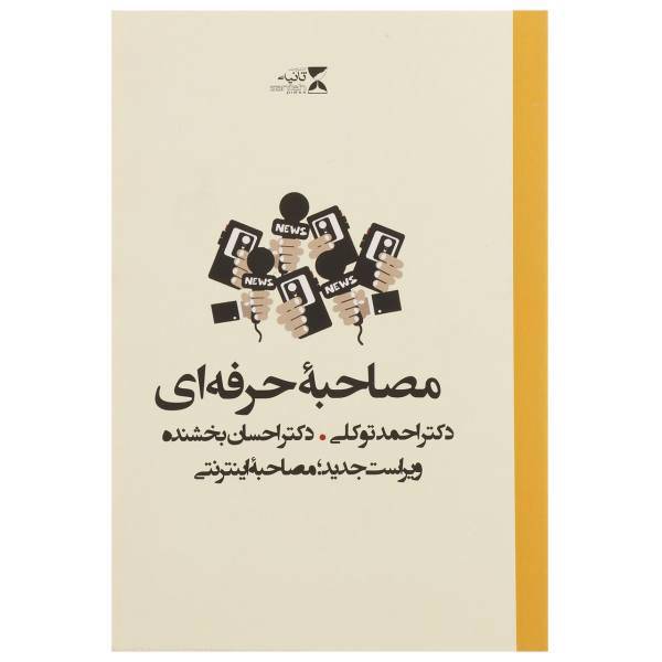 کتاب مصاحبه حرفه‌ ای توکلی اثر احمد توکلی
