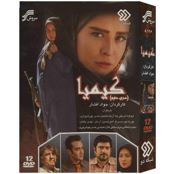 سریال تلویزیونی کیمیا 2 اثر جواد افشار، Kimia 2 by Javad Afshar TV Series