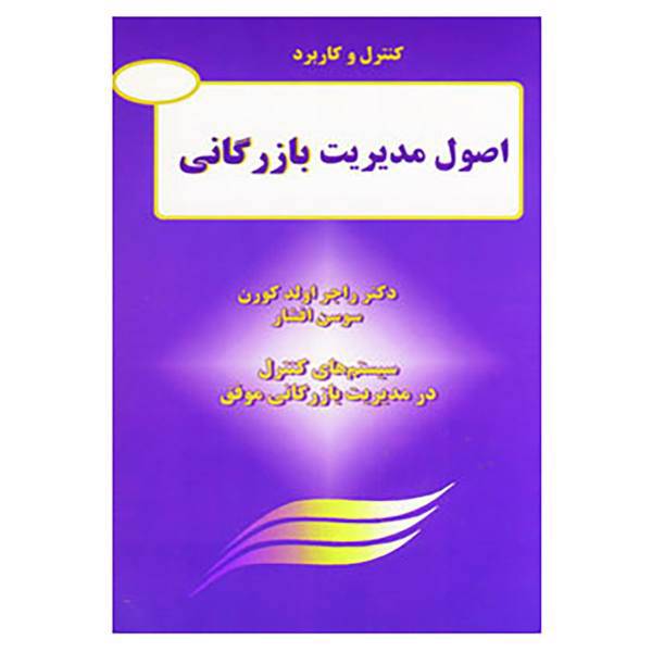 کتاب کنترل و کاربرد اصول مدیریت بازرگانی اثر راجر اولد کورن