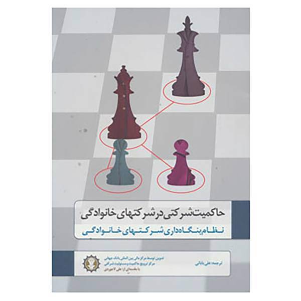 کتاب حاکمیت شرکتی در شرکتهای خانوادگی اثر شرکت مالی بین المللی بانک جهانی