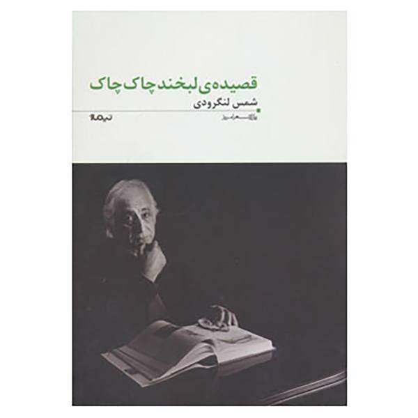 کتاب پازل شعر امروز71 اثر محمدتقی شمس لنگرودی