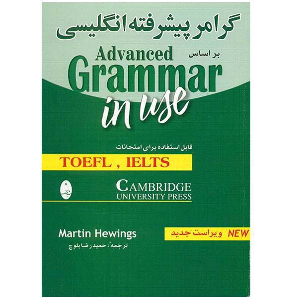 کتاب زبان Advanced Grammar In Use اثر مارتین هوینگز، Advanced Grammar In Use