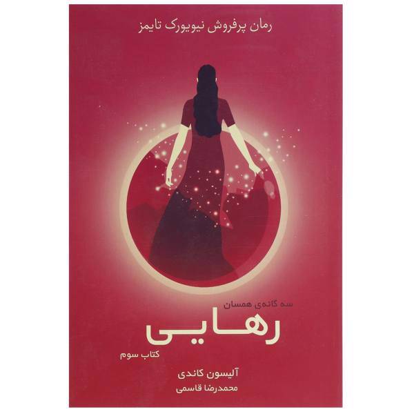 کتاب سه گانه ی همسان اثر آلیسون کاندی