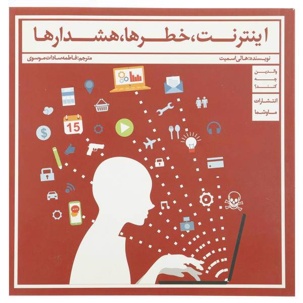 کتاب اینترنت خطرها هشدارها اثر هالی اسمیت