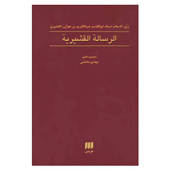 کتاب عرفان 9 اثر ابوالقاسم عبدالکریم بن هوازن قشیری