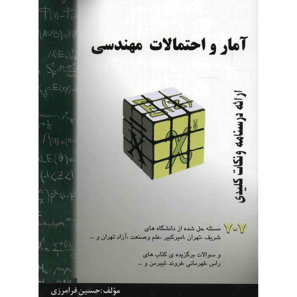 کتاب آمار و احتمالات مهندسی اثر حسین فرامرزی