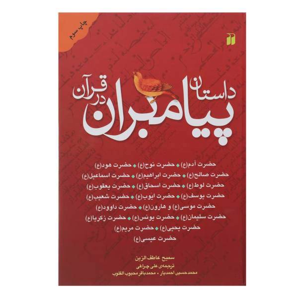 کتاب داستان پیامبران در قرآن اثر سمیح عاطف الزین