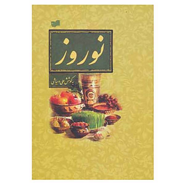 کتاب نوروز اثر علی دهباشی