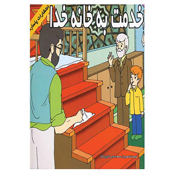 کتاب خدمت به خانه خدا اثر محمود ارواحی آذر