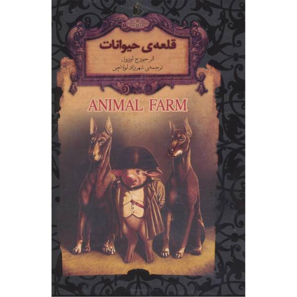 کتاب رمانهای جاویدان جهان 26 (قلعه ی حیوانات) اثر جورج اورول