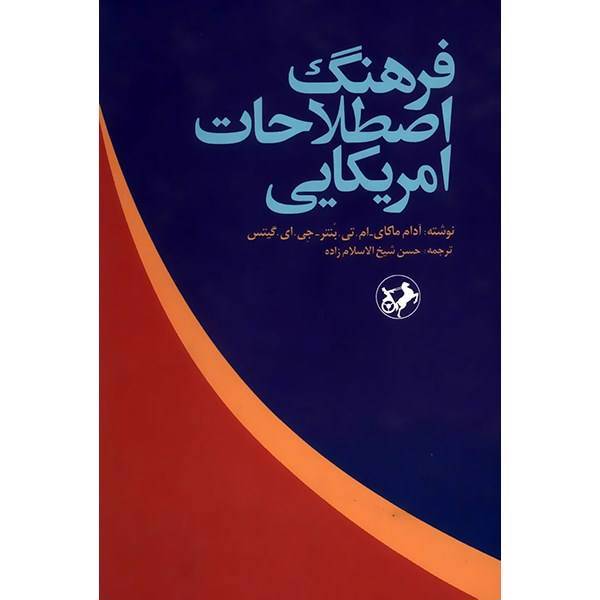 کتاب فرهنگ اصطلاحات امریکایی اثر آدام ماکای، A Dictionary Of American Idioms