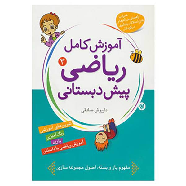 کتاب آموزش کامل ریاضی پیش دبستانی 3 اثر داریوش صادقی