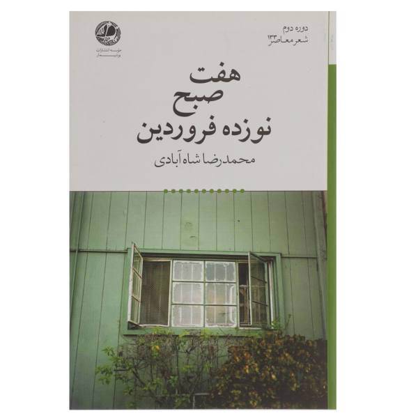 کتاب هفت صبح نوزده فروردین اثر محمدرضا شاه آبادی