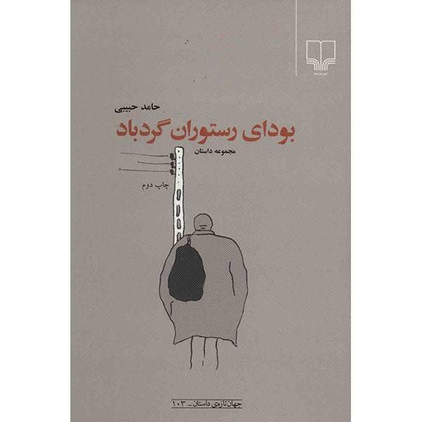کتاب بودای رستوران گردباد اثر حامد حبیبی